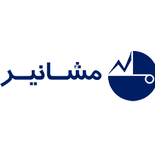 مشانیر