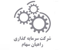 شرکت سرمایه گذاری راهیان سهام