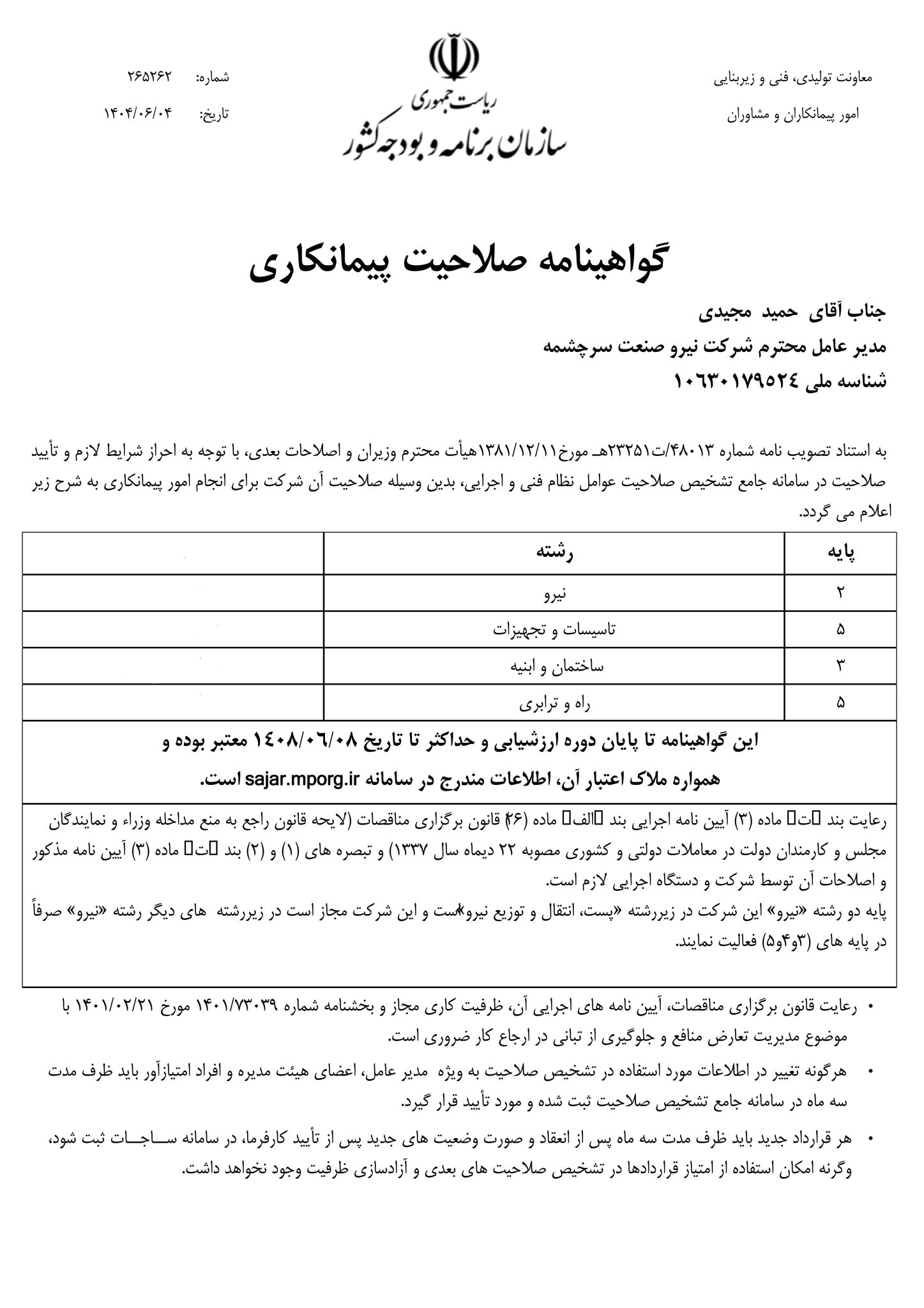 گواهینامه ساجات – شرکت نیرو صنعت سرچشمه